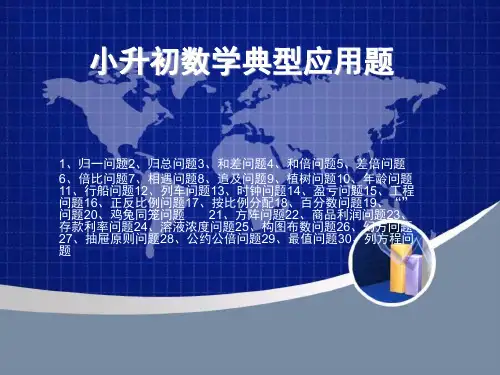 小升初数学典型应用题 ppt课件
