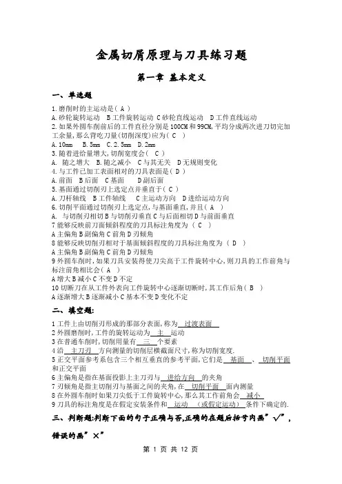 金属切削原理与刀具习题