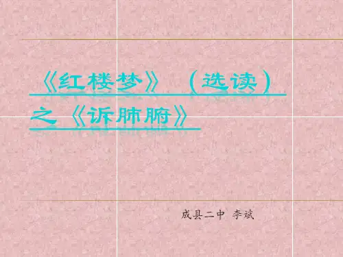 李斌 《红楼梦》选读之《诉肺腑》