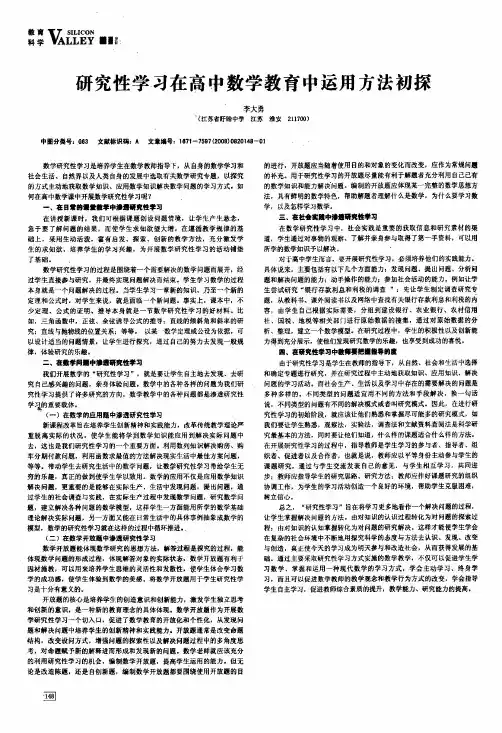 研究性学习在高中数学教育中运用方法初探