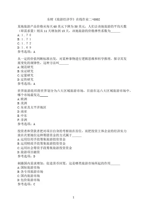 东北财经大学《旅游经济学》在线作业二-0002
