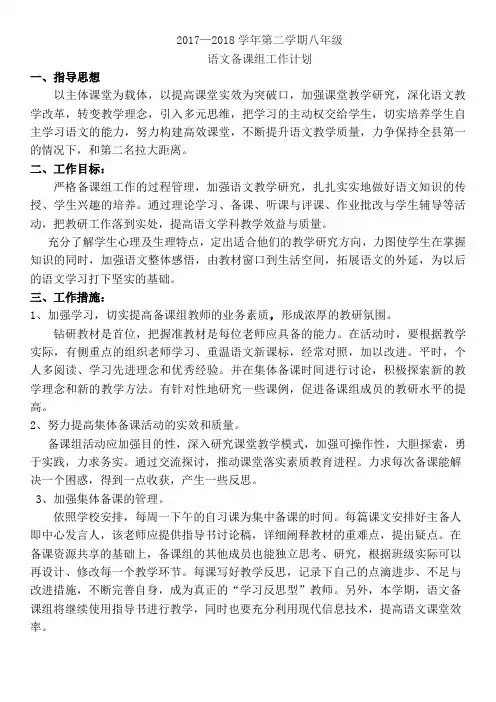 2018年八年级语文备课组计划