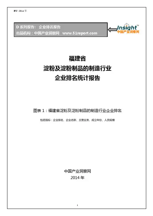 福建省淀粉及淀粉制品的制造行业企业排名统计报告