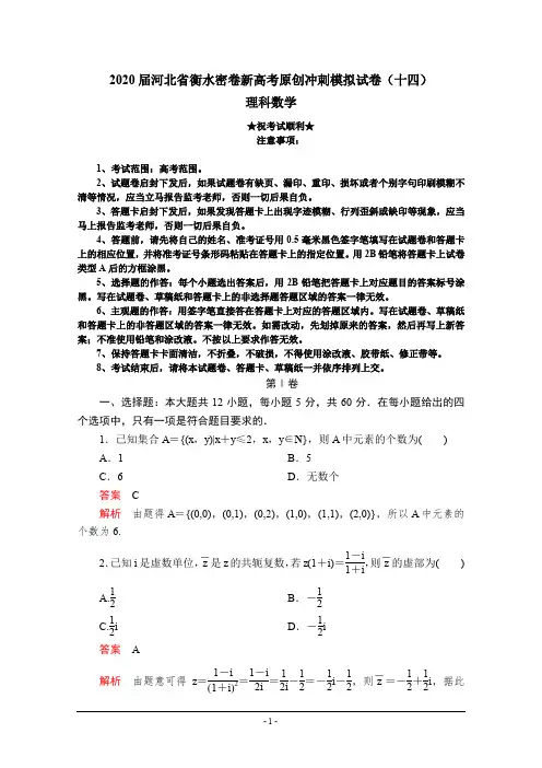 2020届河北省衡水密卷新高考原创冲刺模拟试卷(十四)理科数学