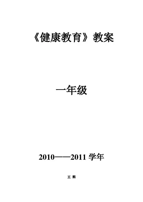 小学一年级健康教育教案