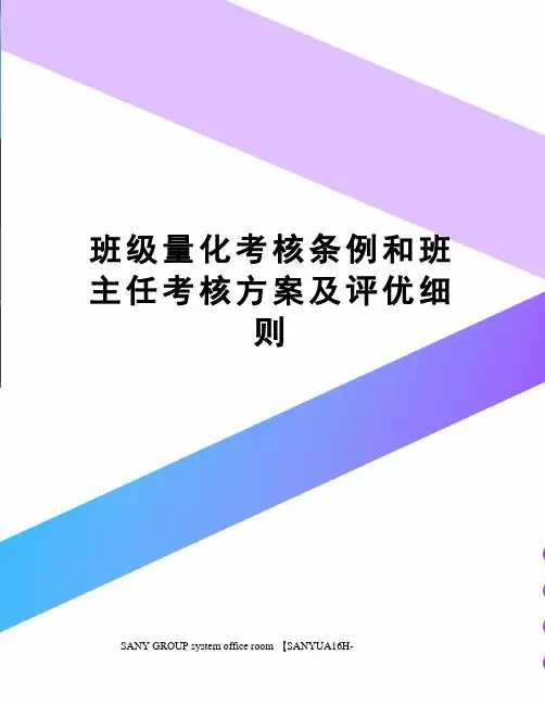班级量化考核条例和班主任考核方案及评优细则