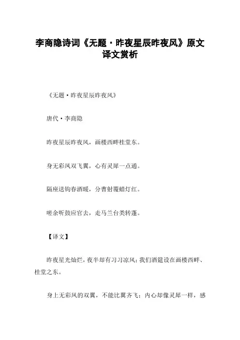 李商隐诗词《无题·昨夜星辰昨夜风》原文译文赏析