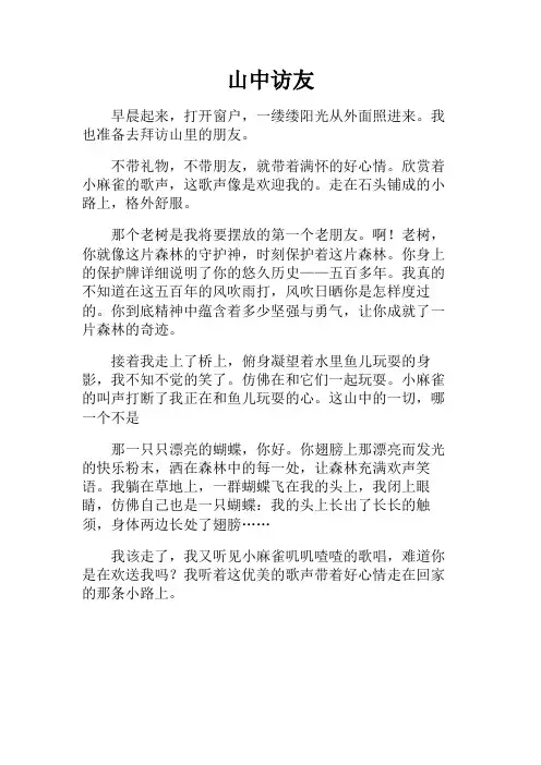 六年级作文+山中访友