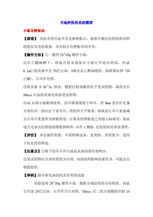 清热解毒实验方法学之二——抗炎和免疫抑制实验