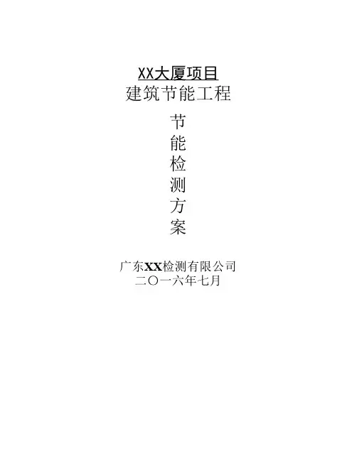 节能检测方案