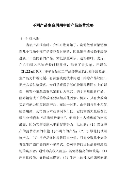 不同产品生命周期中的产品经营策略