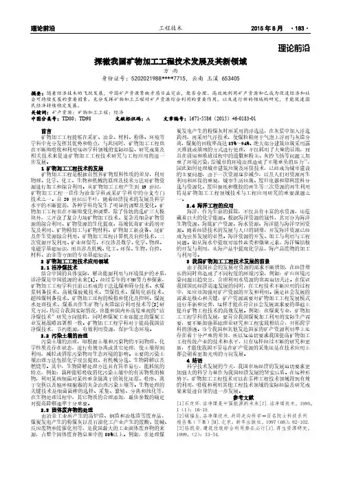 探微我国矿物加工工程技术发展及其新领域