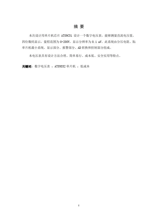 基于单片机的三位半数字电压表设计