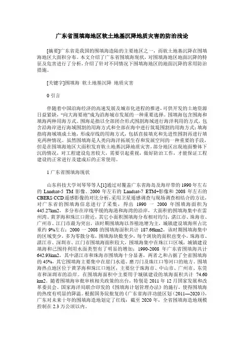 广东省围填海地区软土地基沉降地质灾害的防治浅论