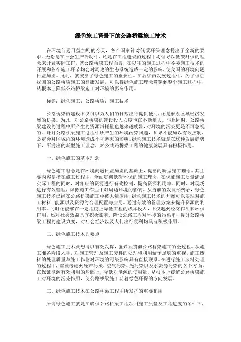 绿色施工背景下的公路桥梁施工技术