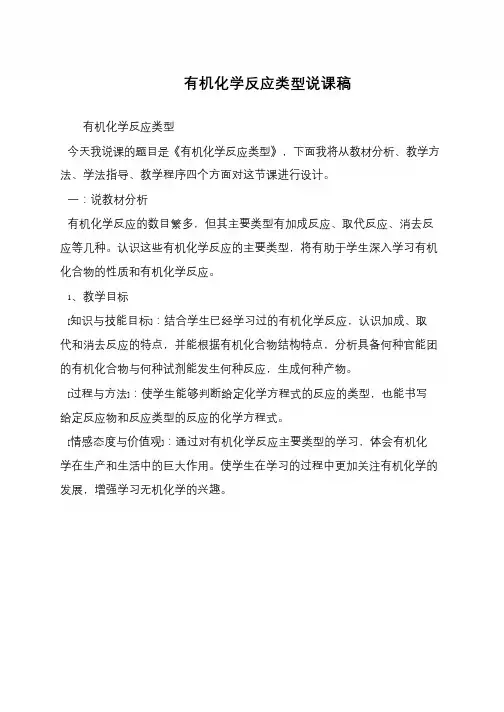 有机化学反应类型说课稿