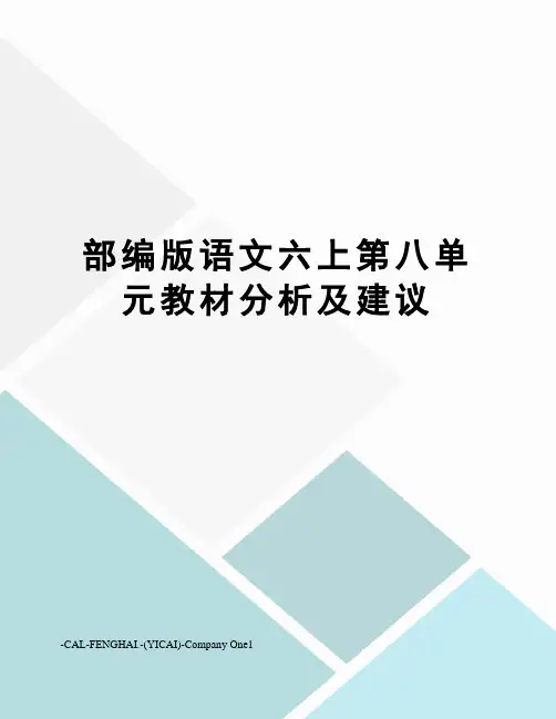 部编版语文六上第八单元教材分析及建议