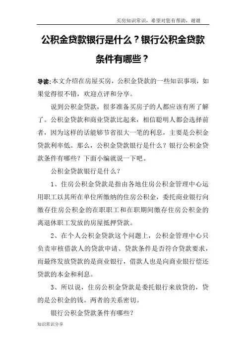 公积金贷款银行是什么？银行公积金贷款条件有哪些？