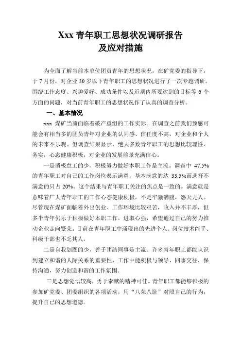 青年职工思想状况调研报告