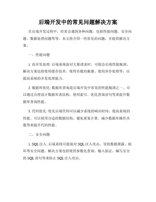 后端开发中的常见问题解决方案