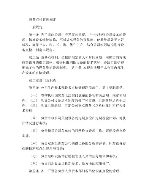 设备点检管理规定
