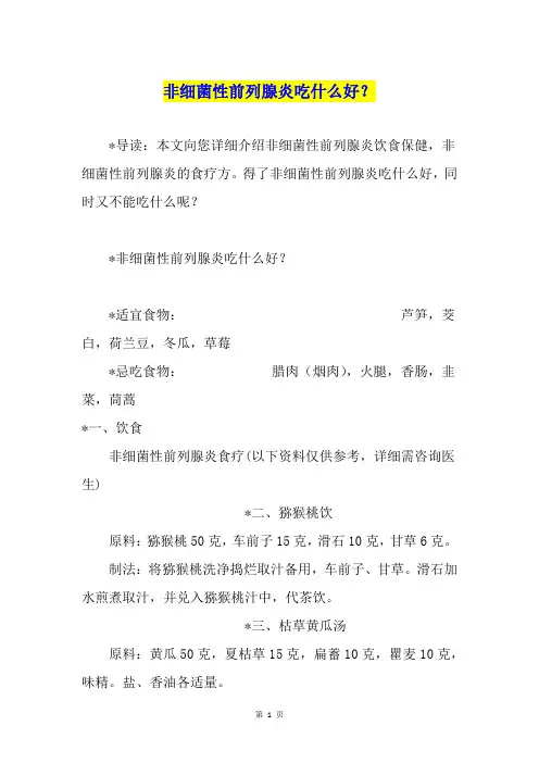 非细菌性前列腺炎吃什么好？