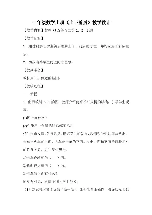 一年级数学上册《上下前后》教学设计