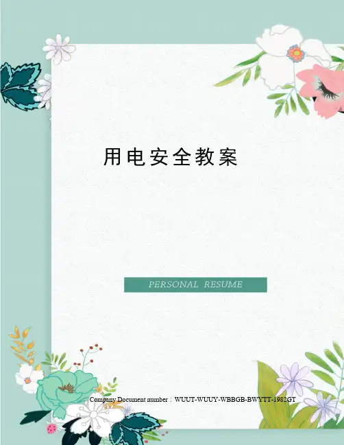 用电安全教案 2
