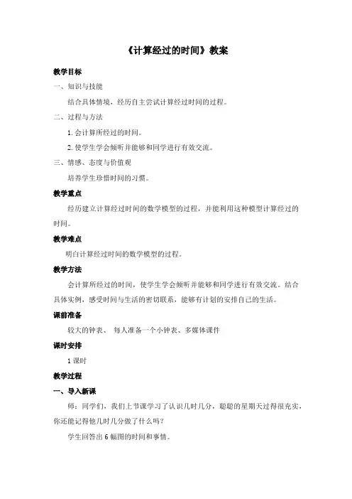 最新冀教版数学小学二年级下册《计算经过的时间》公开课教学设计