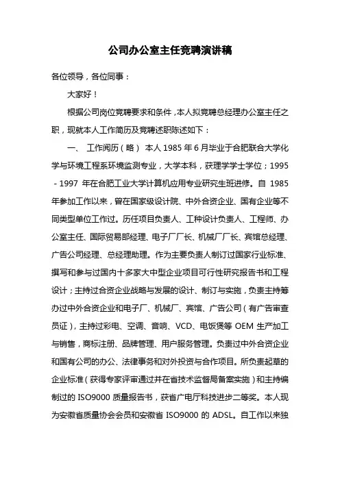 公司办公室主任竞聘演讲稿 2