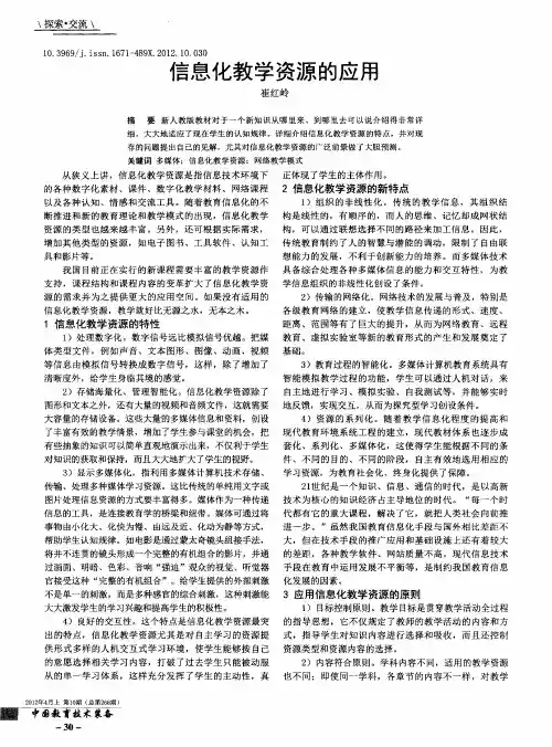 信息化教学资源的应用