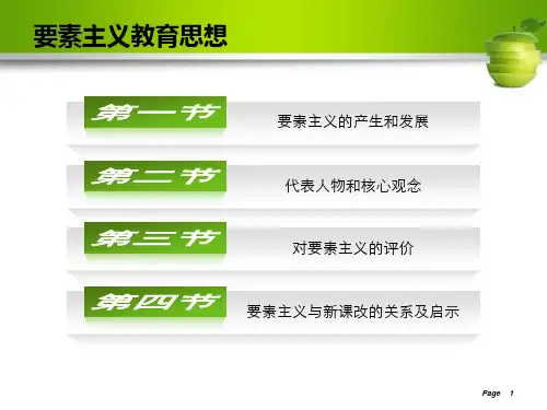 要素主义