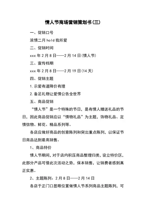 情人节商场营销策划书(三)