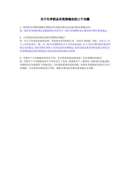关于化学药品有效期确定的三个问题