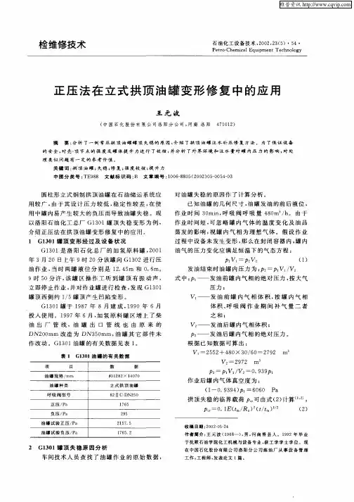 正压法在立式拱顶油罐变形修复中的应用