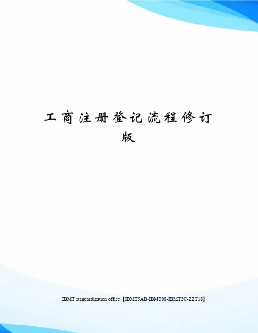 工商注册登记流程修订版