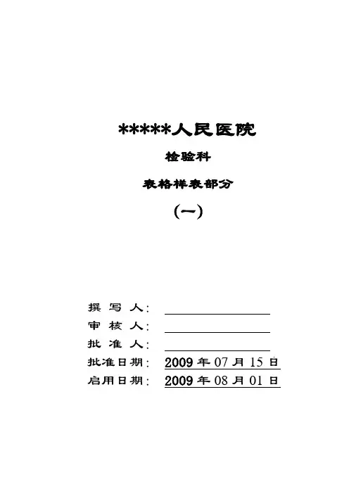 最全的检验科表格.