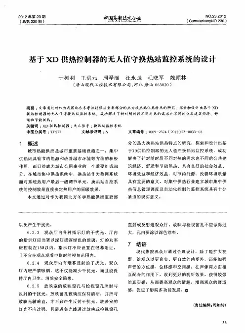 基于XD供热控制器的无人值守换热站监控系统的设计