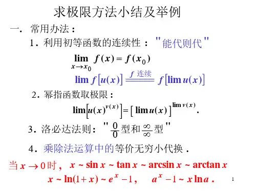 高等数学 求极限方法小结及举例