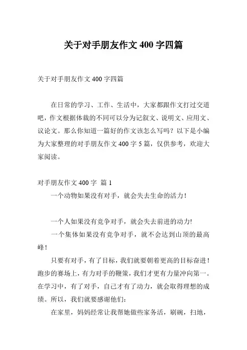 关于对手朋友作文400字四篇