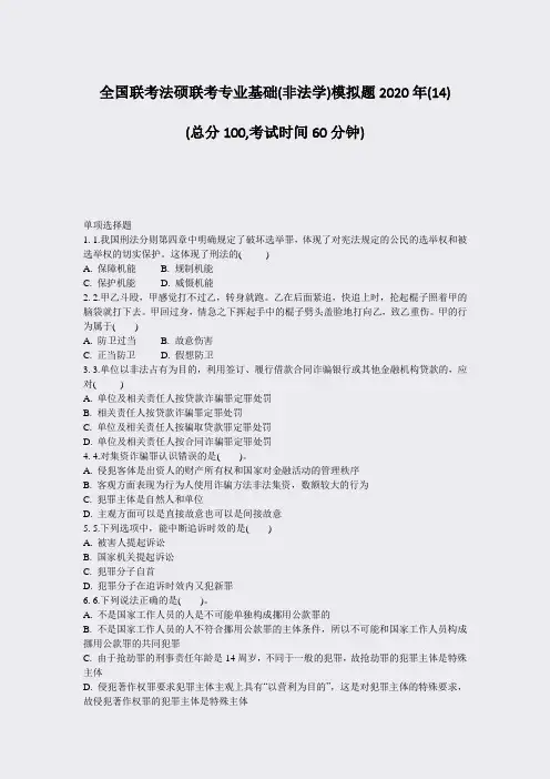 全国联考法硕联考专业基础(非法学)模拟题2020年(14)_真题-无答案