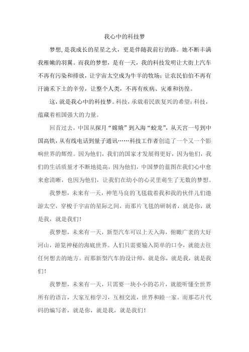 我心中的科技梦(演讲稿)