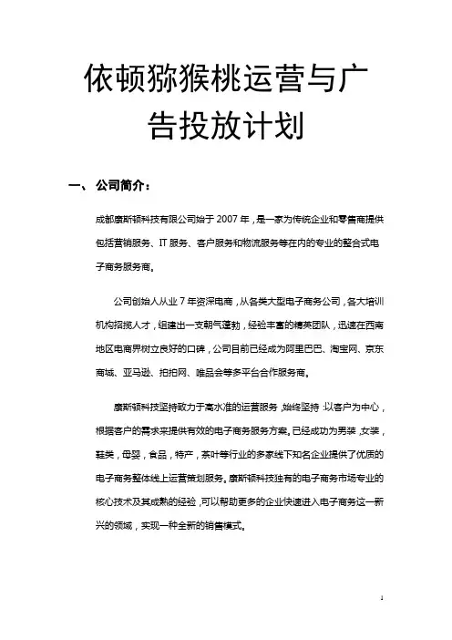 依顿猕猴桃运营与广告投放计划书