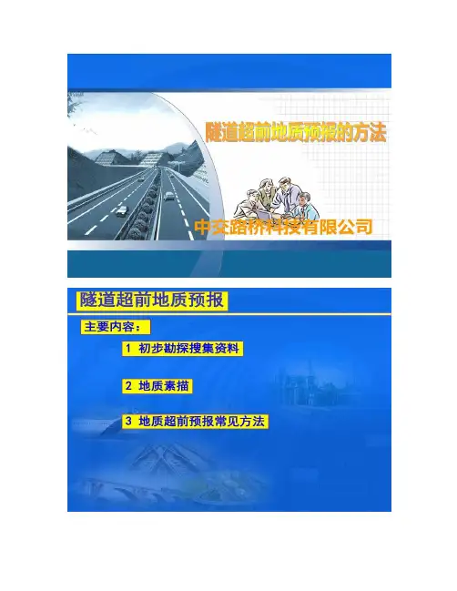 隧道超前地质预报的方法.