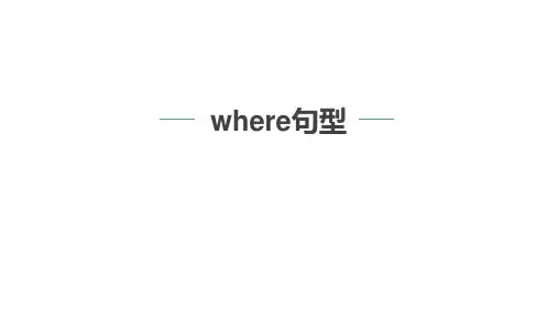 where在法律英语的用法