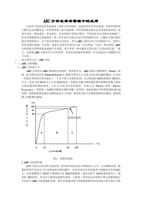 ABC分析在库存管理中的应用 2