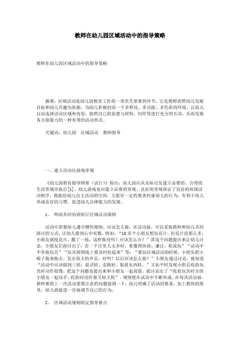 教师在幼儿园区域活动中的指导策略