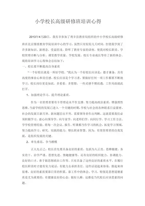 中小学校长培训心得