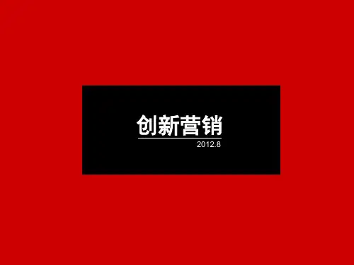 创新营销