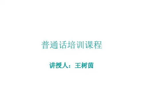 普通话培训课程
